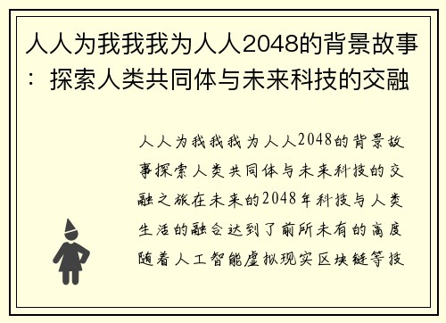 人人为我我我为人人2048的背景故事：探索人类共同体与未来科技的交融之旅
